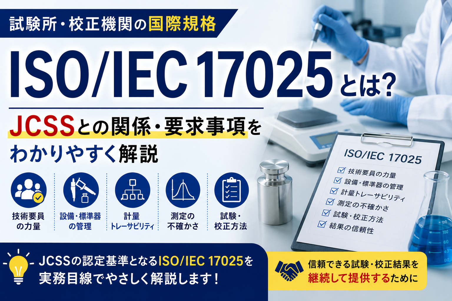 ISO/IEC 17025とは？JCSSとの関係や要求事項を実務目線でわかりやすく